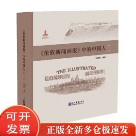 《伦敦新闻画报》中的中国人（1842－1912）