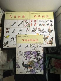 中国画名家技法丛书：鸟类画谱+鸡的画法+写意花鸟画法 3本合售