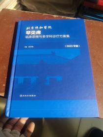 北京协和医院罕见病临床思维与多学科诊疗方案集（2023年版）