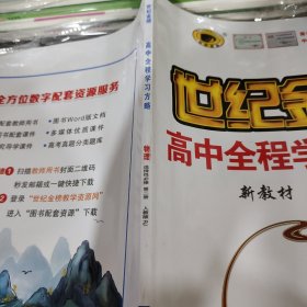 世纪金榜高中全程学习方略物理选择性必修第二册人教版 RJ