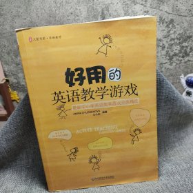 好用的英语教学游戏：最新中小学英语教学游戏分类精选