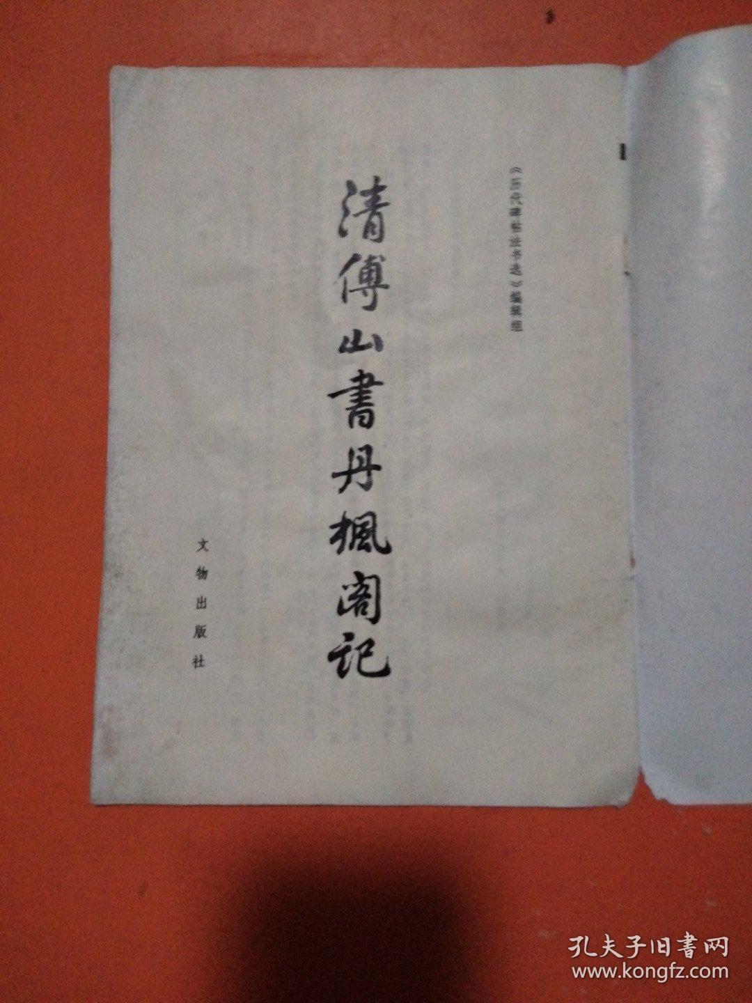 清傅山书丹枫阁记（书法类）