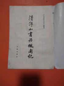 清傅山书丹枫阁记（书法类）