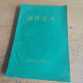 青州市人民医院诊疗常规，资料合订，油印