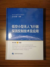 低空小型无人飞行器探测反制技术及应用(航天电子技术与应用前沿)