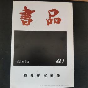 【日文原版杂志】書道總合誌 書品 第41號 奈良朝写経集（书道综合月刊 书品 第41号 奈良朝写经集）