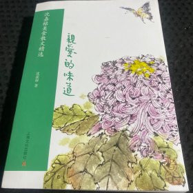 亲爱的味道——沈嘉禄美食散文精选（附赠《沈家私房菜》一册）