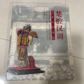 楚腔汉调 : 汉剧文物图说 : an illustrated handbook of Han opera artifacts