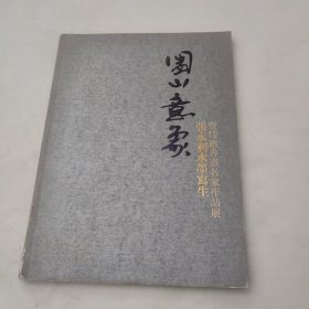 张永利水墨马生暨特邀书书名家作品展′