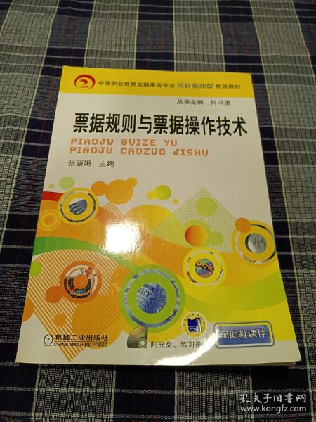 中等职业教育金融事务专业项目驱动型教改教材：票据规则与票据操作技术