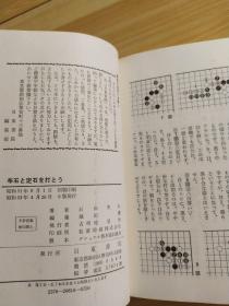 日文原版围棋书：布石ヒ定石を打とう