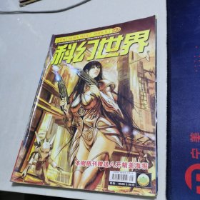 科幻世界2005年5期