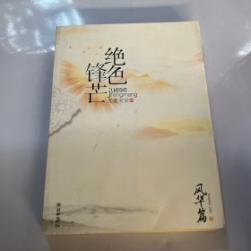 絕色鋒芒：風(fēng)華篇