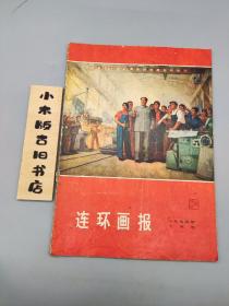 连环画报1974年10