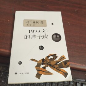 1973年的弹子球