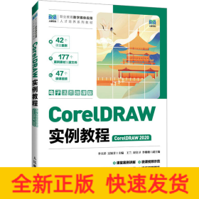 CorelDRAW實例教程 CorelDRAW 2020 電子活頁微課版
