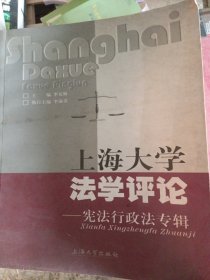 上海大学法学评论：宪法行政法专辑（有水印不影响阅读）