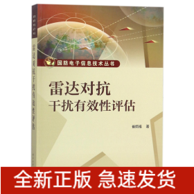 雷达对抗干扰有效性评估/国防电子信息技术丛书