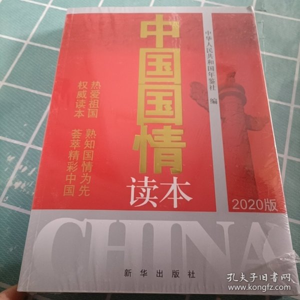 中国国情读本（2020版）