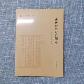 唐代厅壁记汇编黄俊杰钟小红纂辑凤凰出版社（原江苏古籍出版社）