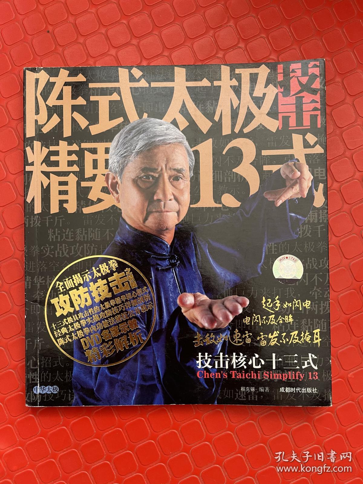 陈氏太极技击精要13式（无光盘）