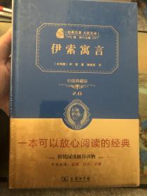 经典名著 大家名译：伊索寓言（价值典藏版）