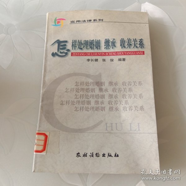 怎样处理婚姻·继承·收养关系