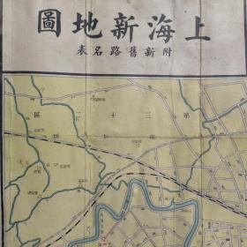 1948（民国37年）上海新地图(附新旧路名表)73/53cm，后油皮纸修复，前有缺损。