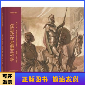 华德福绘本系列：堂吉诃德的奇异冒险