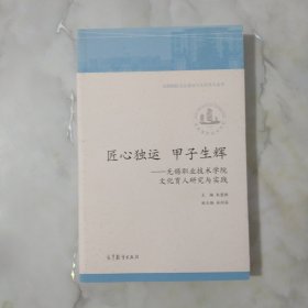 匠心独运甲子生辉：无锡职业技术学院文化育人研究与实践