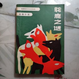 《智慧树》科学文艺丛书 驼鹿之谜 1987年一版一印