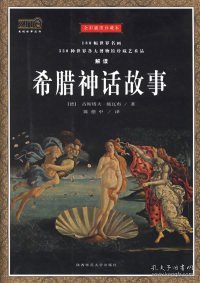 希腊神话故事（插图珍藏本）：用180幅世界名画330种世界各大博物馆珍藏艺术品解读