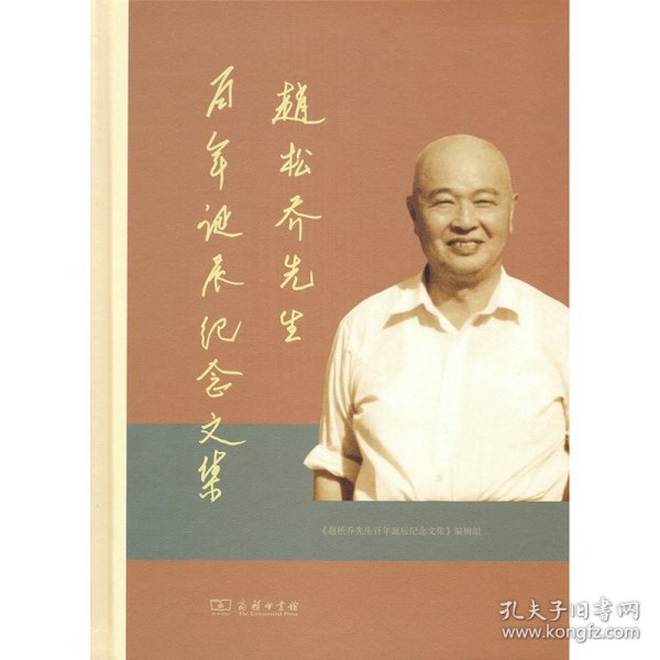 赵松乔先生诞辰纪念文集《赵松乔先生诞辰纪念文集》编辑组9787100175456正版