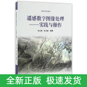 遙感數(shù)字圖像處理--實踐與操作