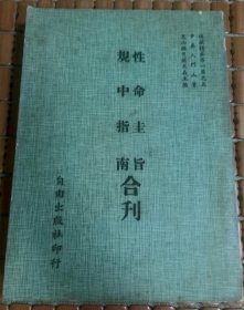 道藏精華：性命圭旨·規中指南 合刊