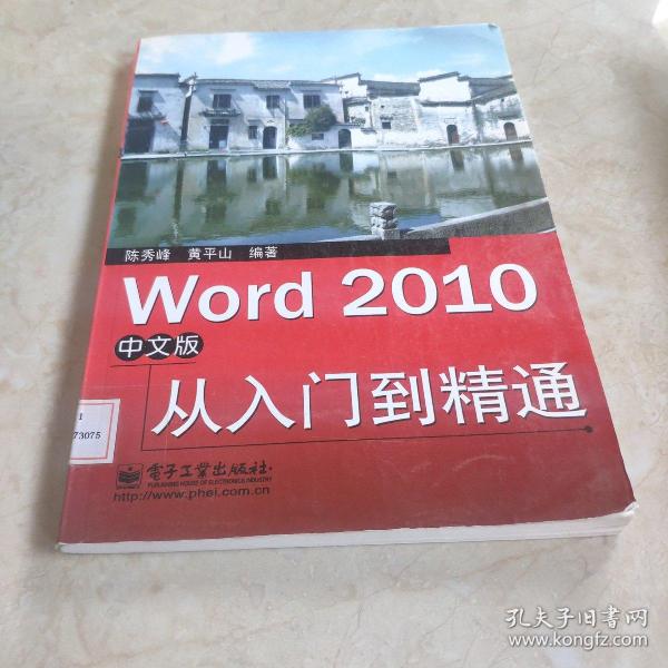 Word 2010中文版从入门到精通