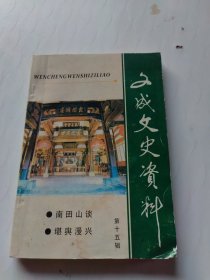 文成文史资料(第15辑)
