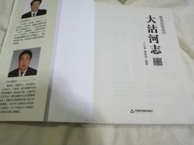 青岛的母亲河《大沽河志》，未拆封新书，2015年一版一印，共分16部分，三十余万字，一部经过多年著成的青岛历史.人物.地理.区域形成，包括民间传说和革命纪事故事等，公元567年以来的历史，青岛人你了解你的居住地的由来吗？好书推荐！