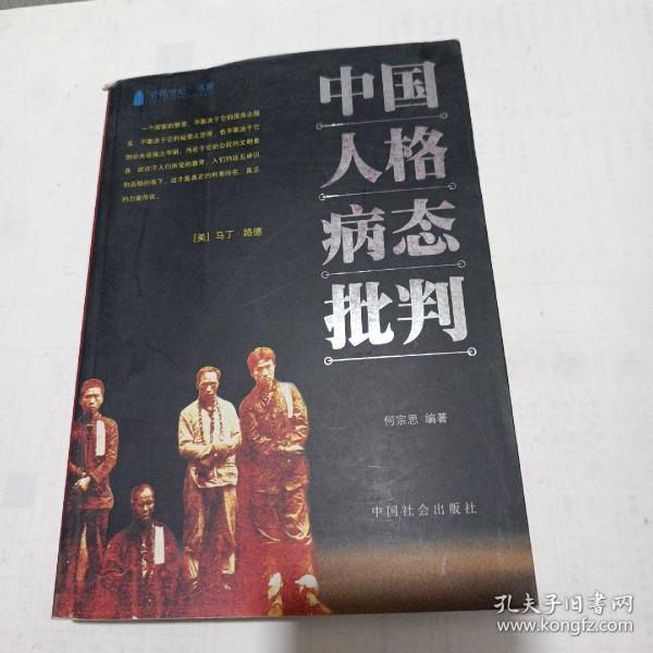 中国人格病态批判