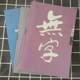 无字（第一、二、三部）3本合售