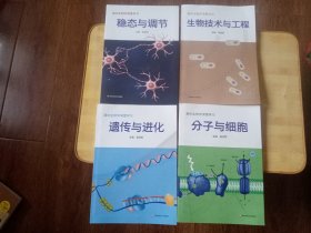 ”高中生物学深度学习”系列《分子与细胞》《遗传与进化》《稳态与调节》《生物技术与工程》