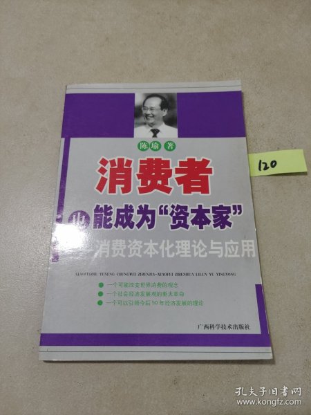 消费者也能成为资本家-消费资本化理论与应用