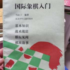 国际象棋入门