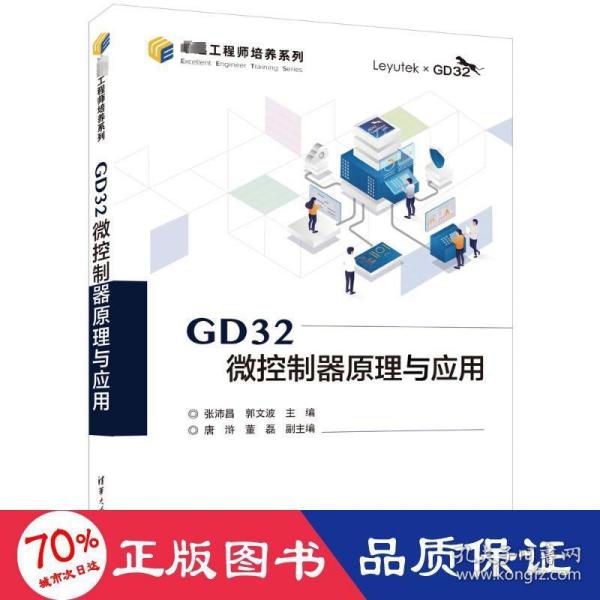 GD32微控制器原理与应用