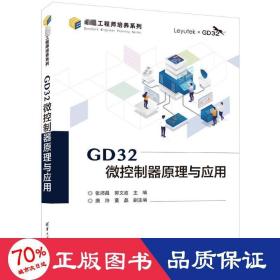 GD32微控制器原理与应用