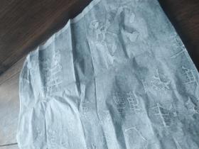 难得糊涂拓片。力透纸背。