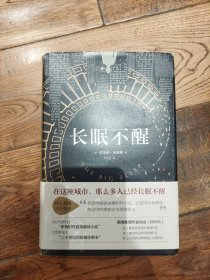长眠不醒