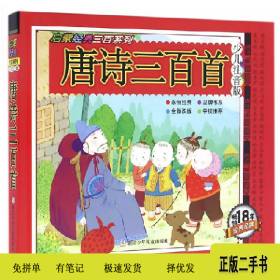 唐诗三百首/启蒙经典三百系列