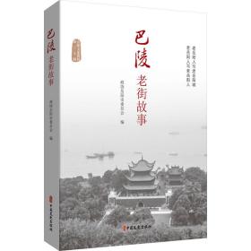 巴陵老街故事 中国历史 作者 新华正版