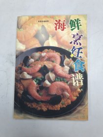 海鲜烹饪食谱